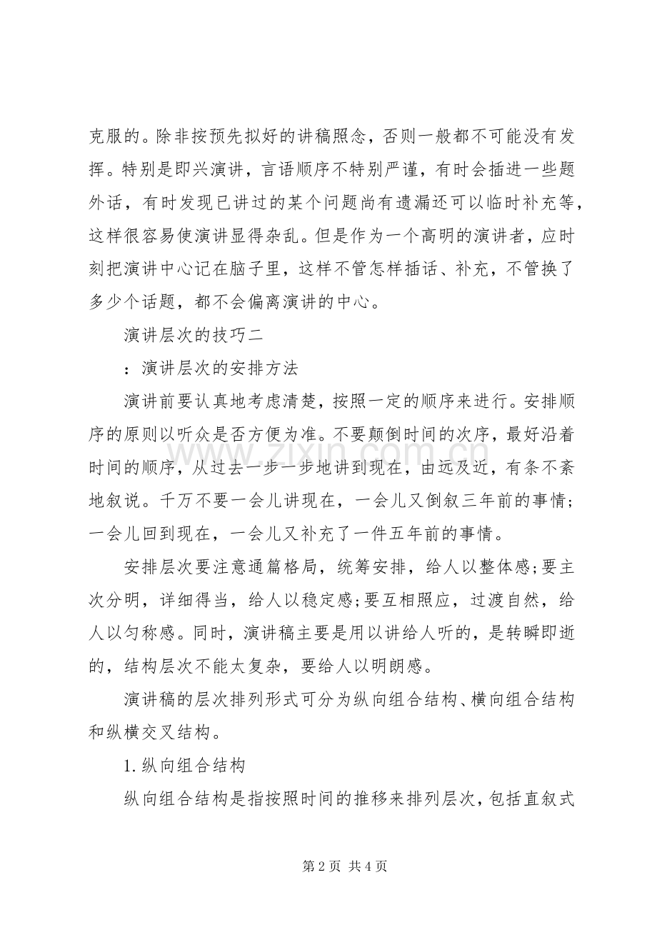 演讲层次的技巧.docx_第2页
