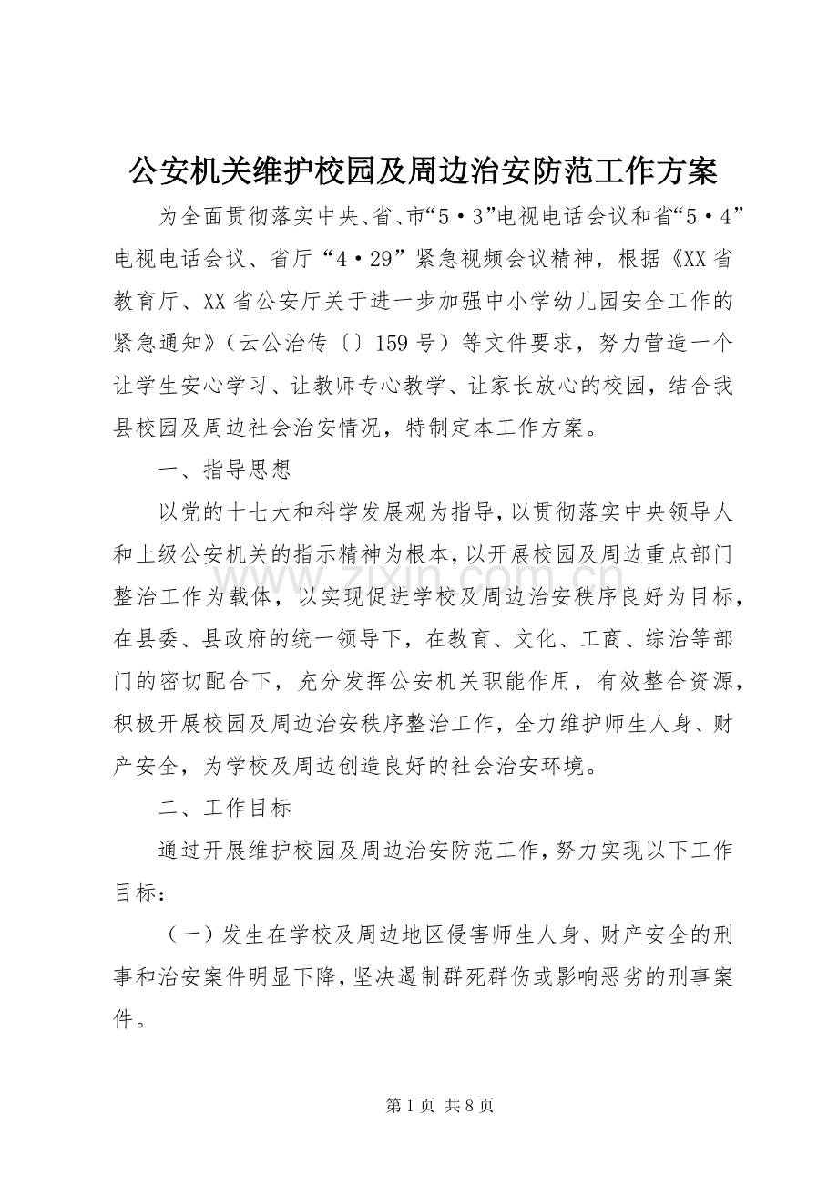 公安机关维护校园及周边治安防范工作实施方案.docx_第1页