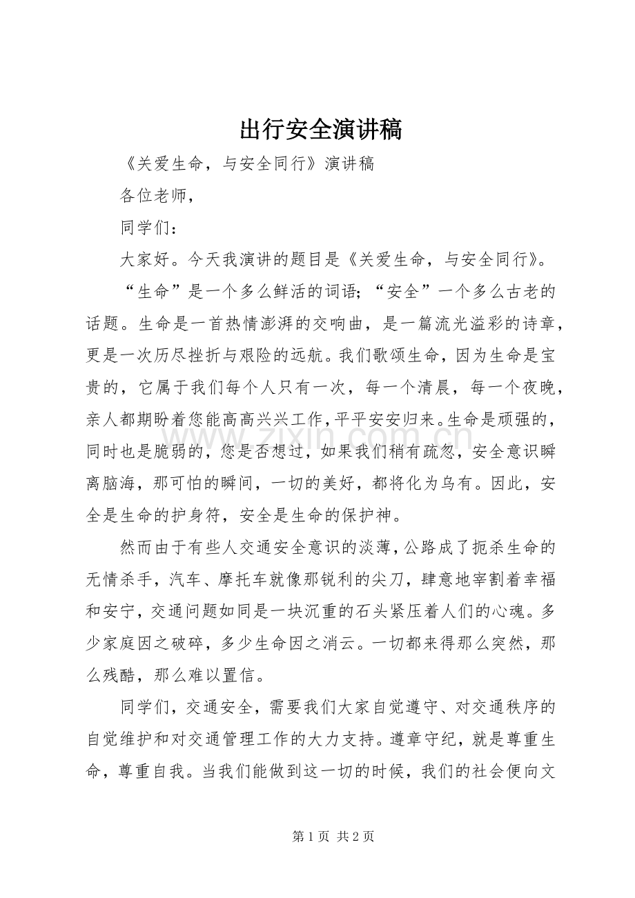 出行安全演讲稿.docx_第1页
