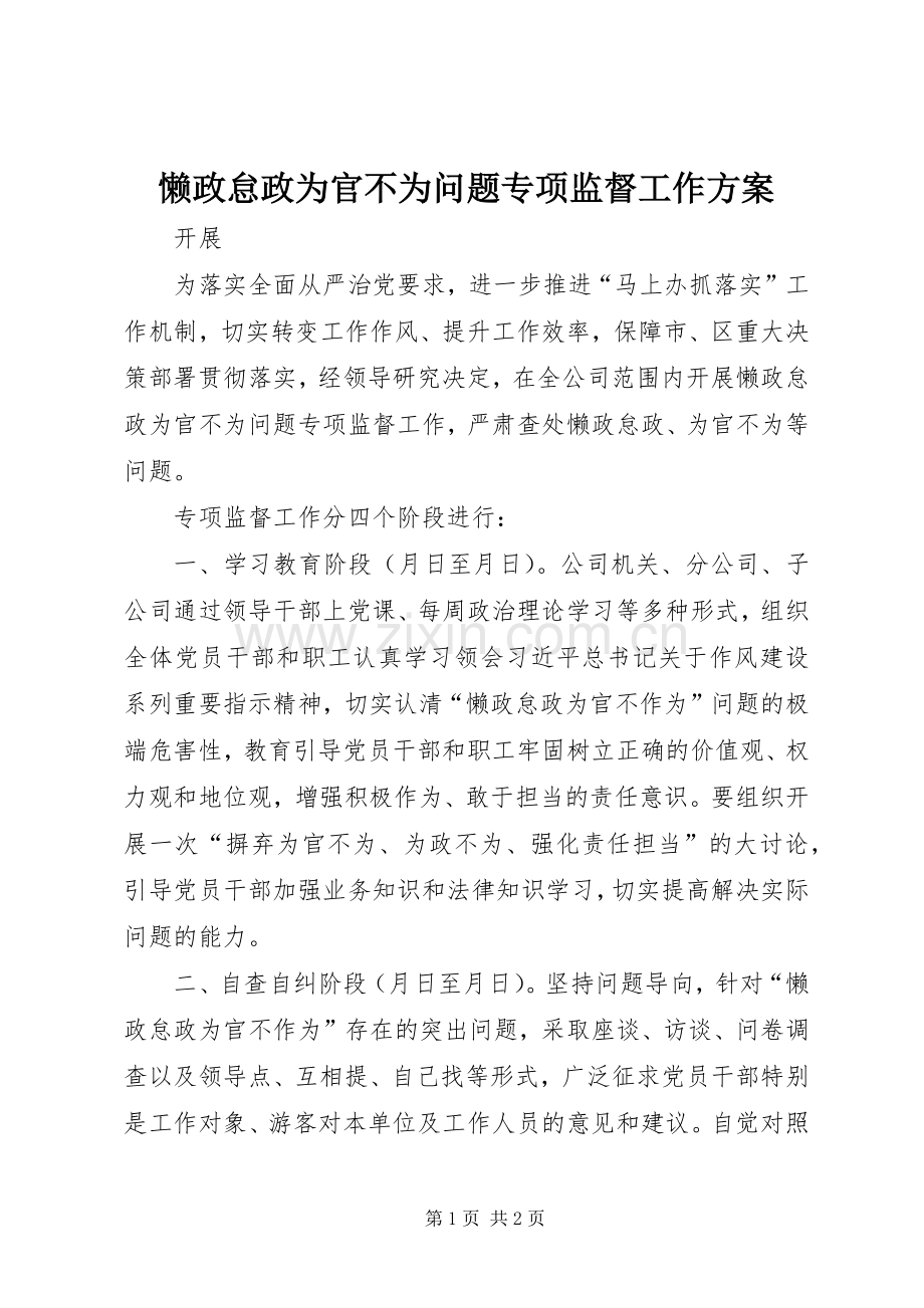 懒政怠政为官不为问题专项监督工作实施方案.docx_第1页