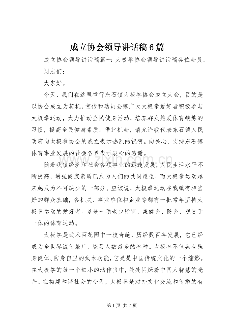 成立协会领导讲话稿6篇.docx_第1页