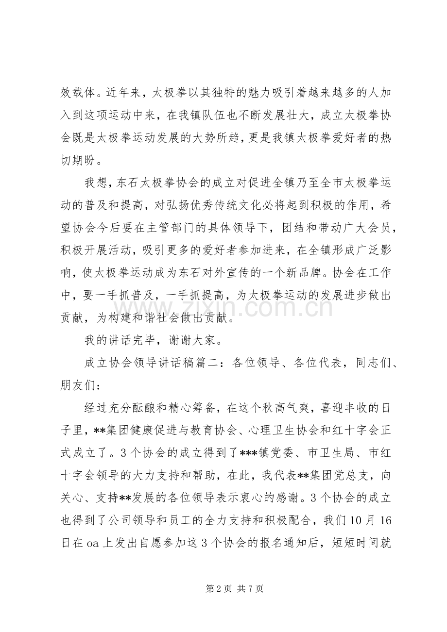 成立协会领导讲话稿6篇.docx_第2页