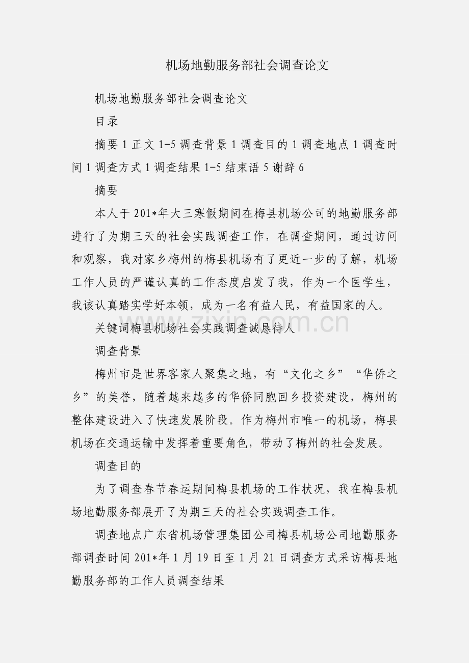 机场地勤服务部社会调查论文.docx_第1页