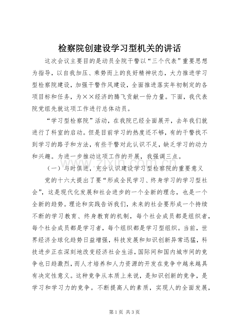 检察院创建设学习型机关的讲话.docx_第1页