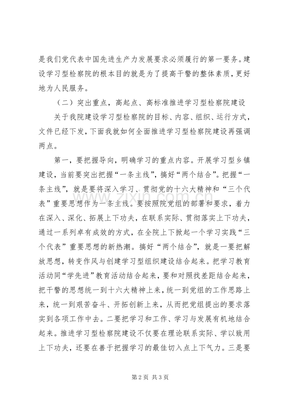 检察院创建设学习型机关的讲话.docx_第2页