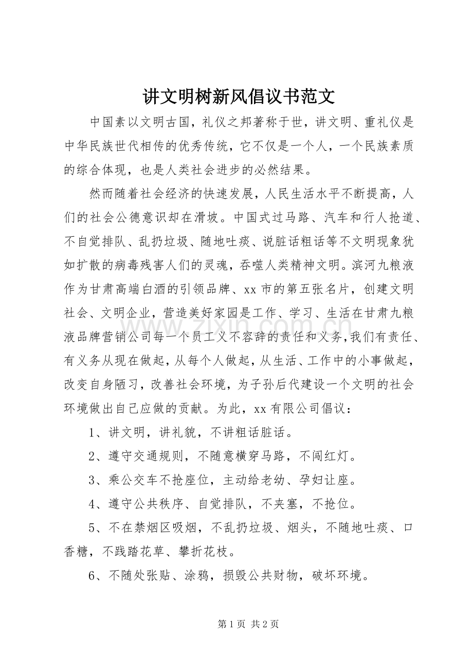 讲文明树新风倡议书范文.docx_第1页