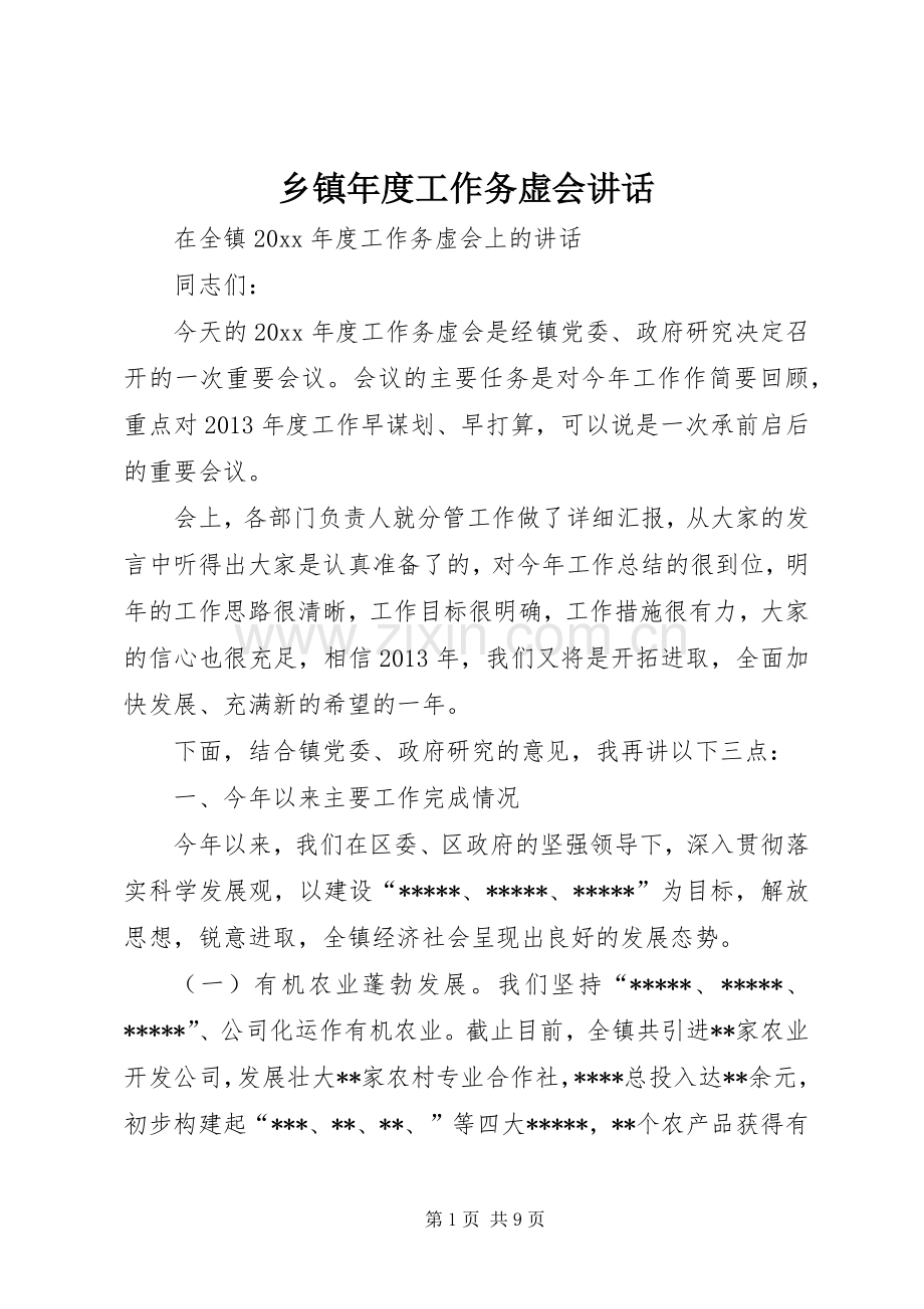 乡镇年度工作务虚会讲话.docx_第1页