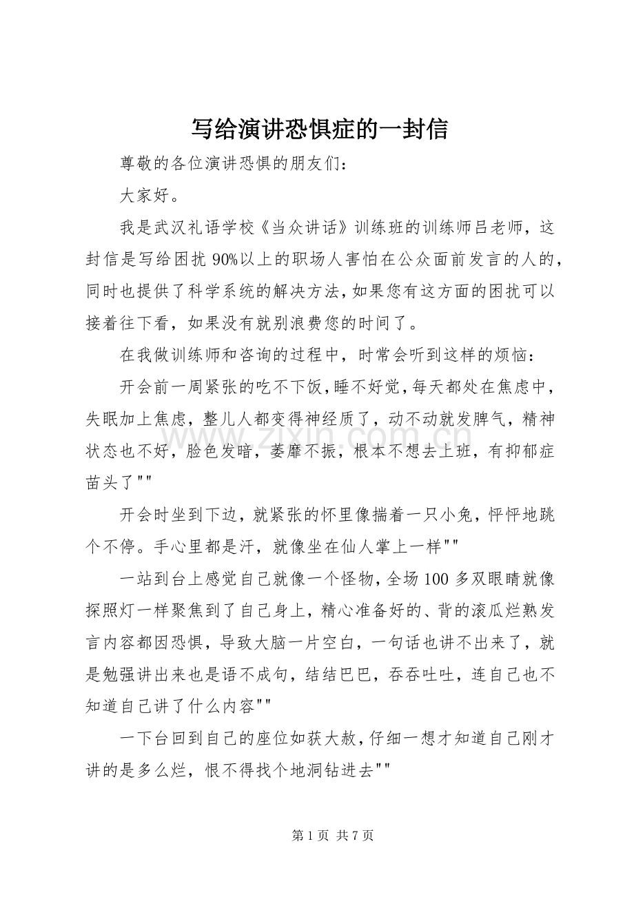 写给演讲恐惧症的一封信.docx_第1页