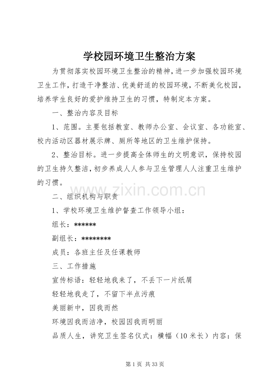 学校园环境卫生整治实施方案 .docx_第1页