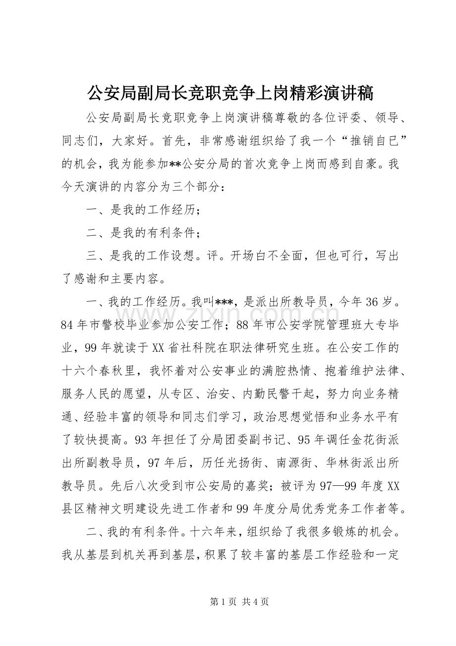 公安局副局长竞职竞争上岗精彩演讲稿.docx_第1页