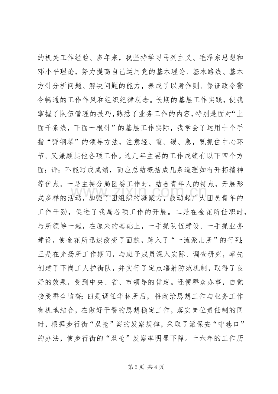 公安局副局长竞职竞争上岗精彩演讲稿.docx_第2页