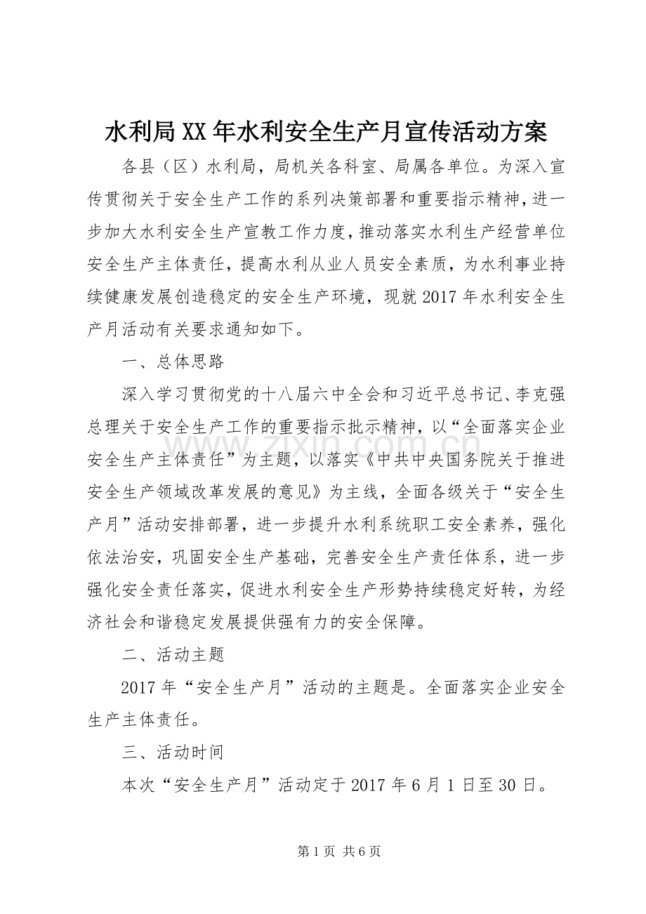 水利局XX年水利安全生产月宣传活动实施方案.docx_第1页