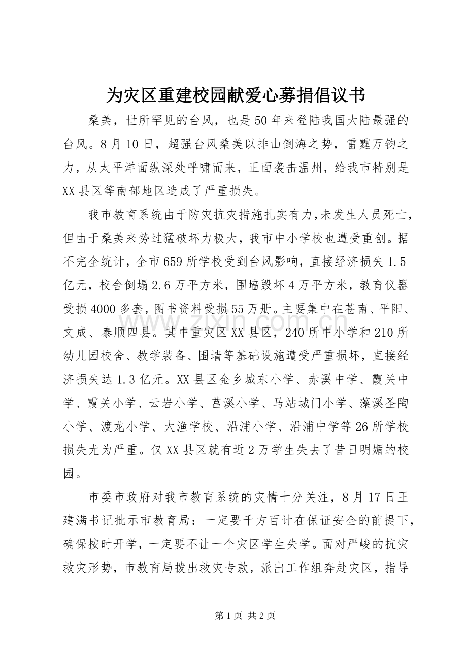 为灾区重建校园献爱心募捐倡议书.docx_第1页