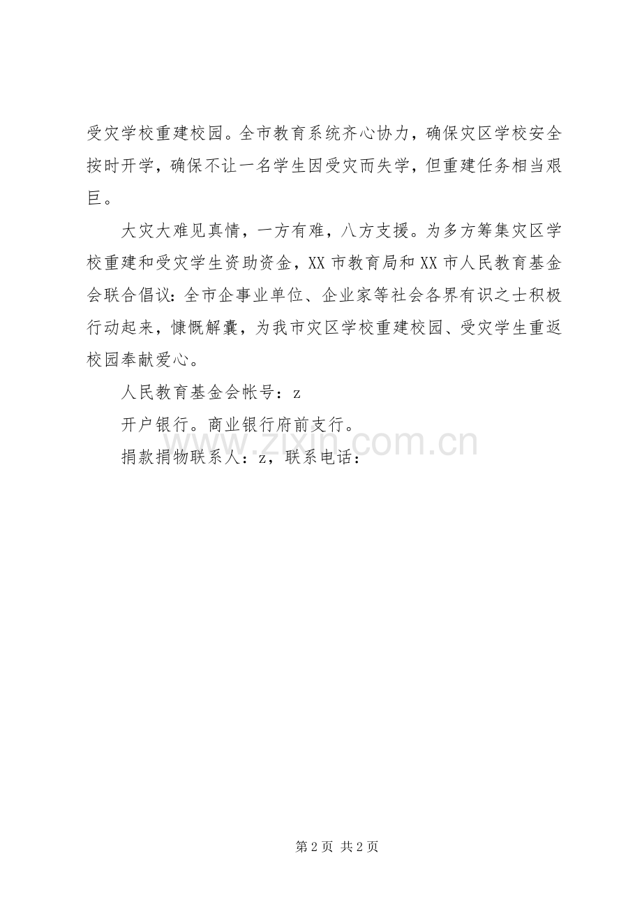 为灾区重建校园献爱心募捐倡议书.docx_第2页