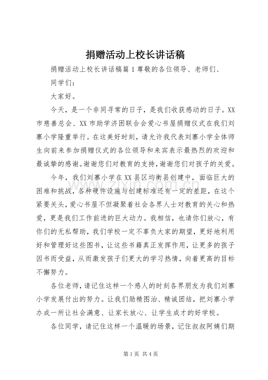 捐赠活动上校长讲话稿.docx_第1页