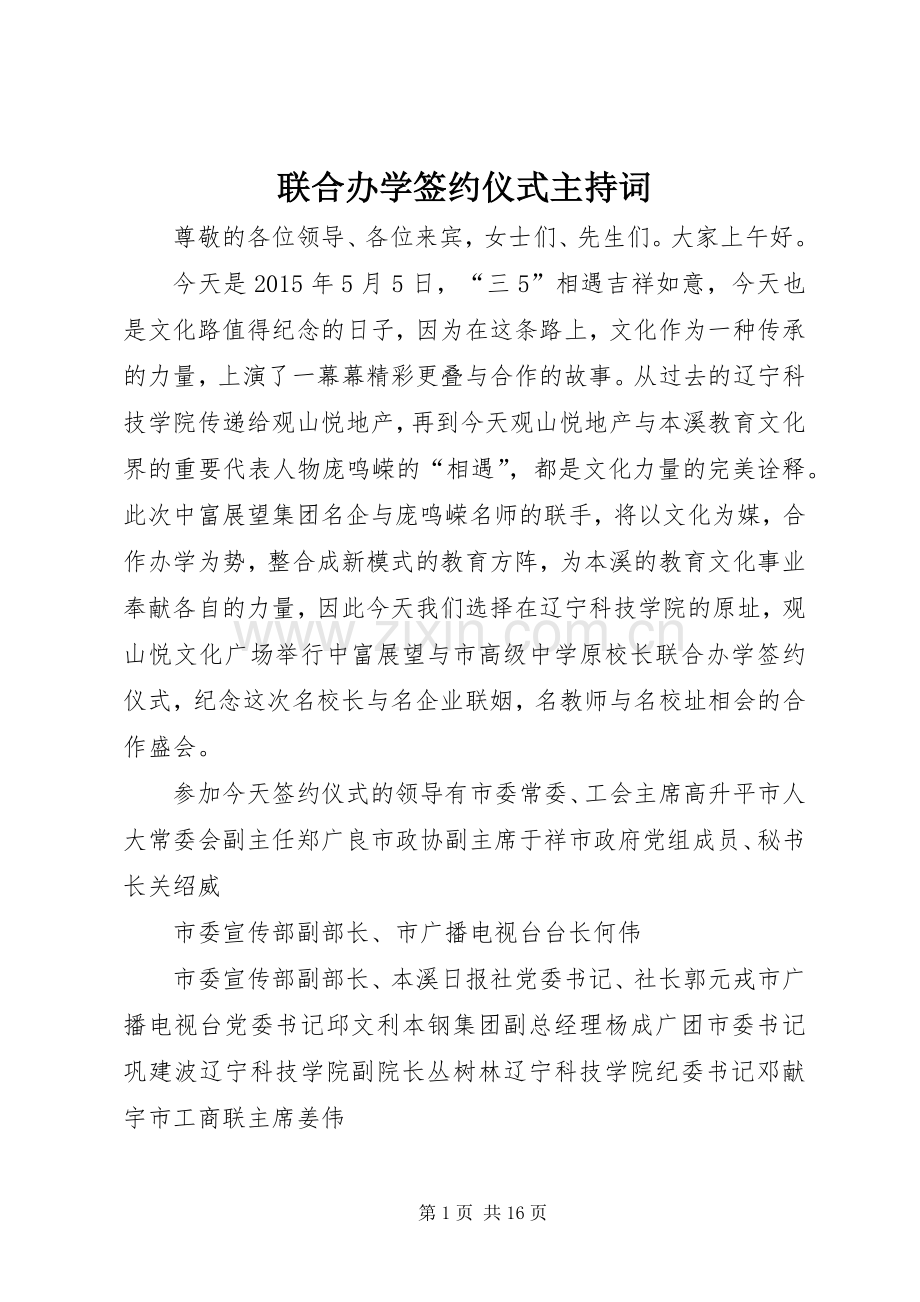 联合办学签约仪式主持词.docx_第1页