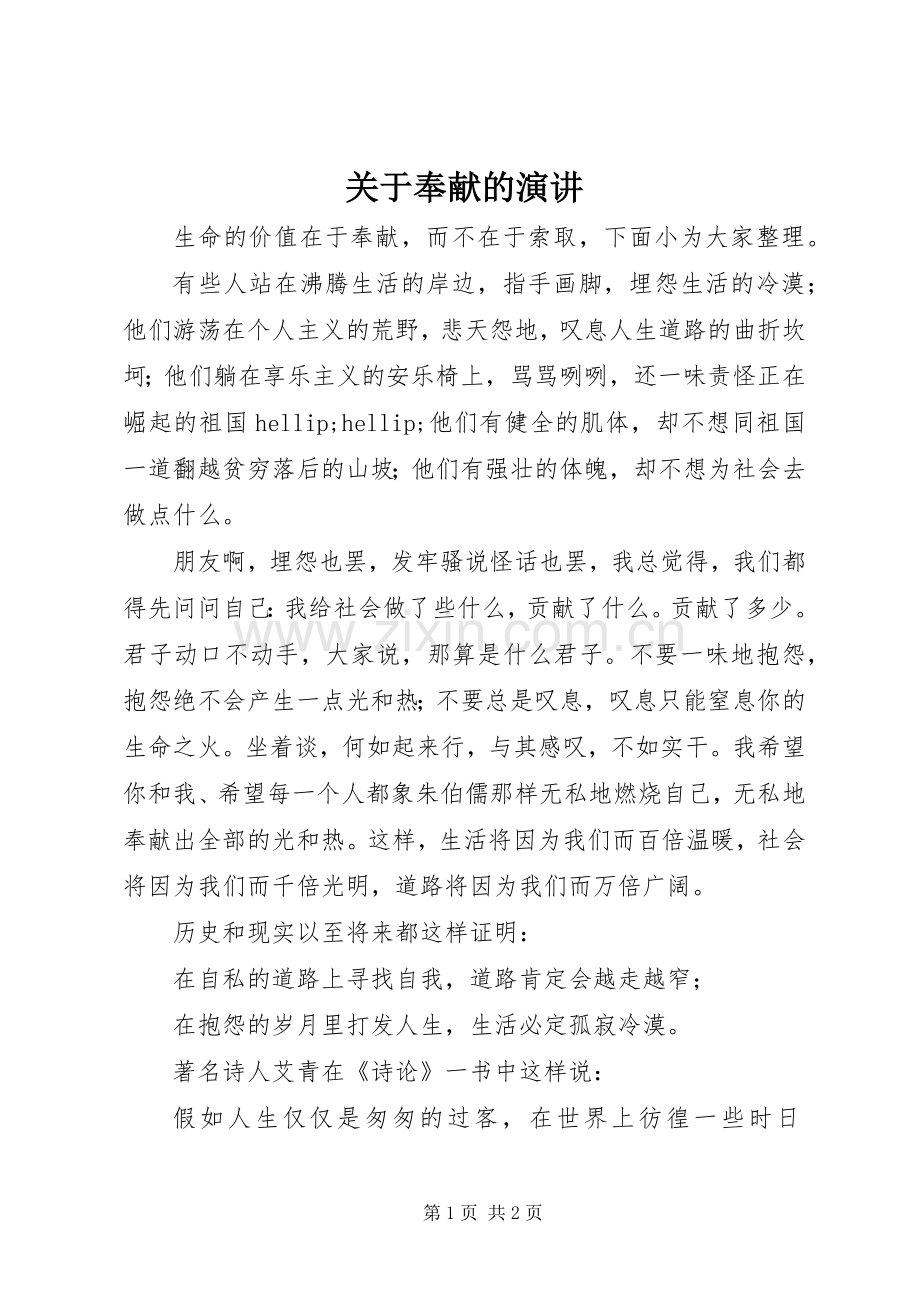 关于奉献的演讲.docx_第1页