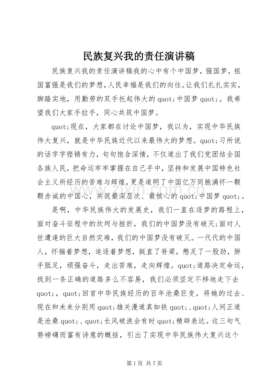 民族复兴我的责任演讲稿.docx_第1页