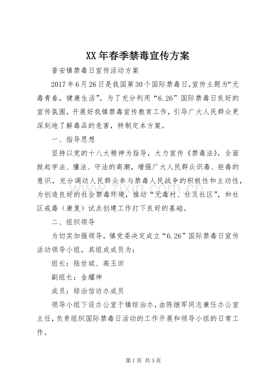 XX年春季禁毒宣传实施方案 .docx_第1页