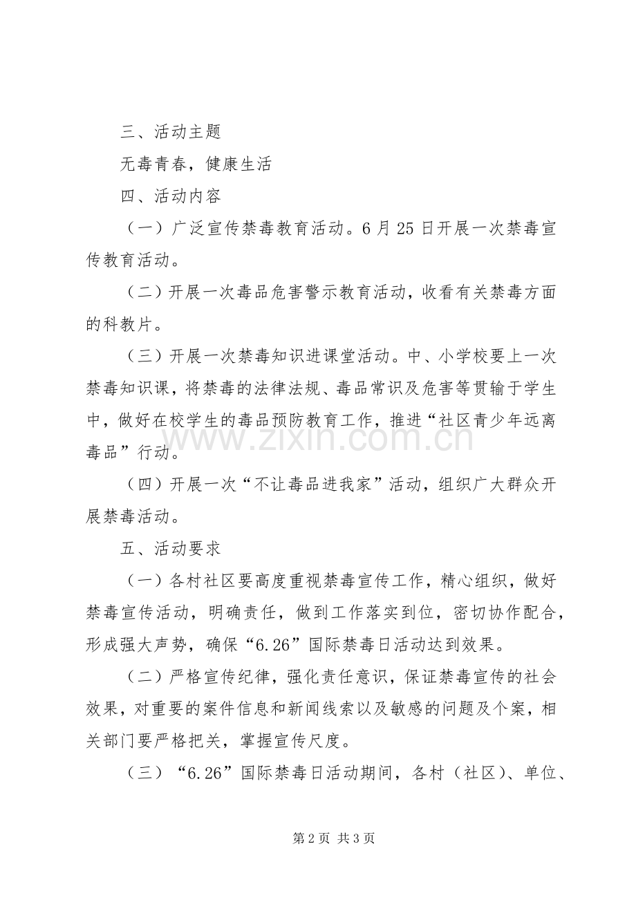XX年春季禁毒宣传实施方案 .docx_第2页