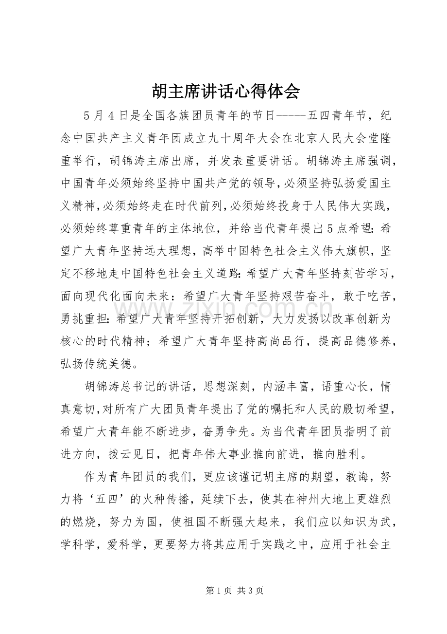 胡主席讲话心得体会.docx_第1页