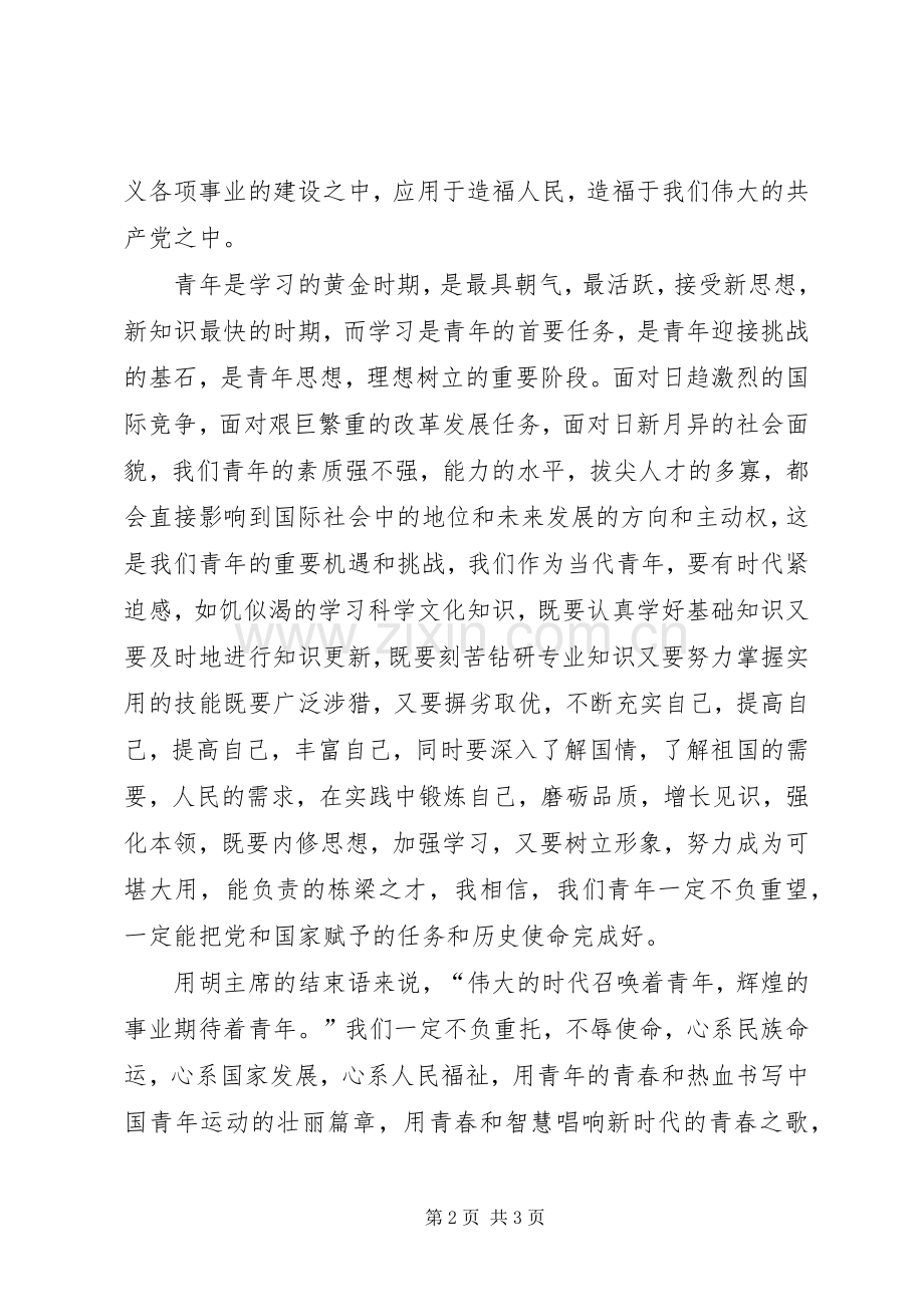胡主席讲话心得体会.docx_第2页