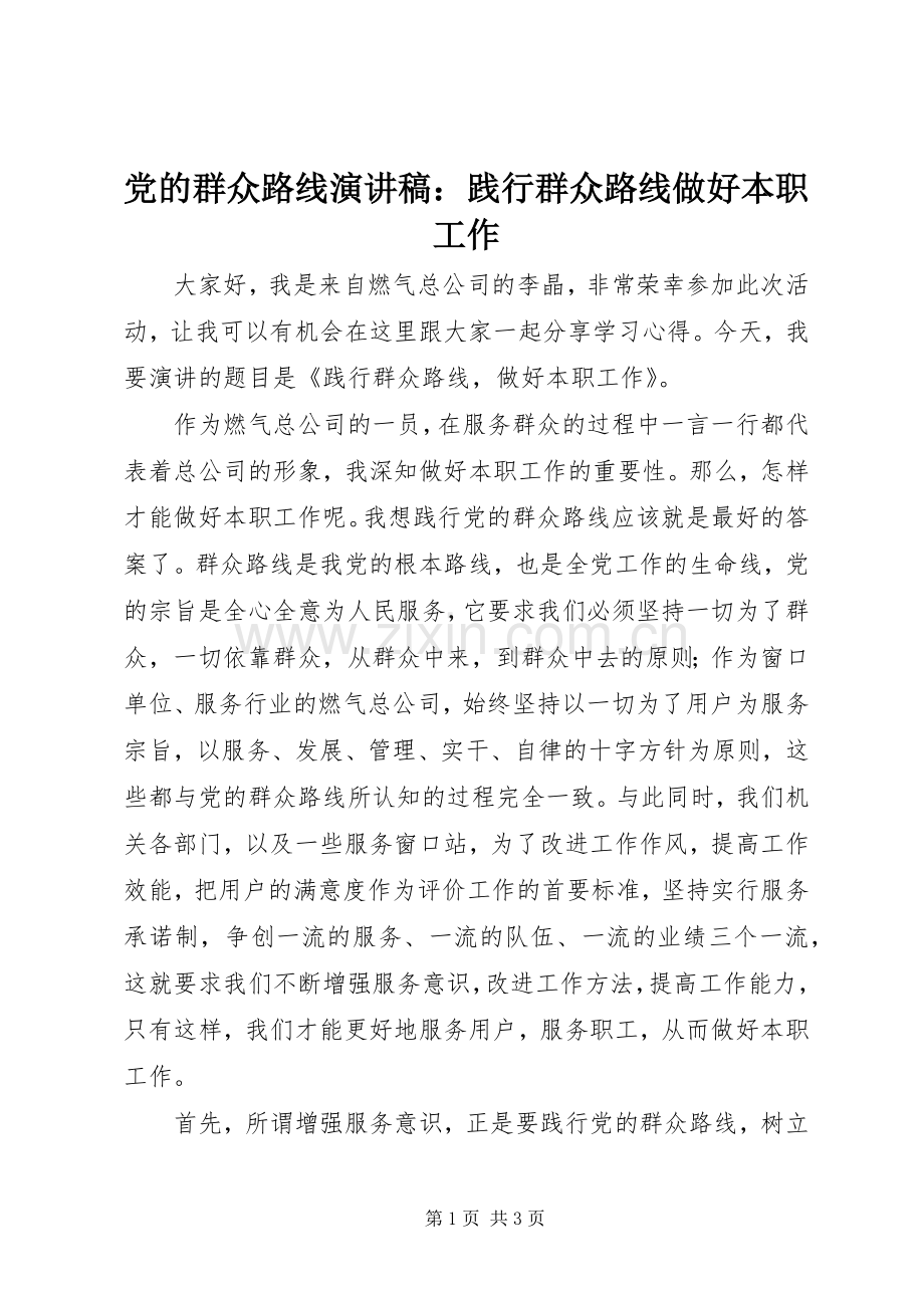 党的群众路线演讲稿：践行群众路线做好本职工作.docx_第1页