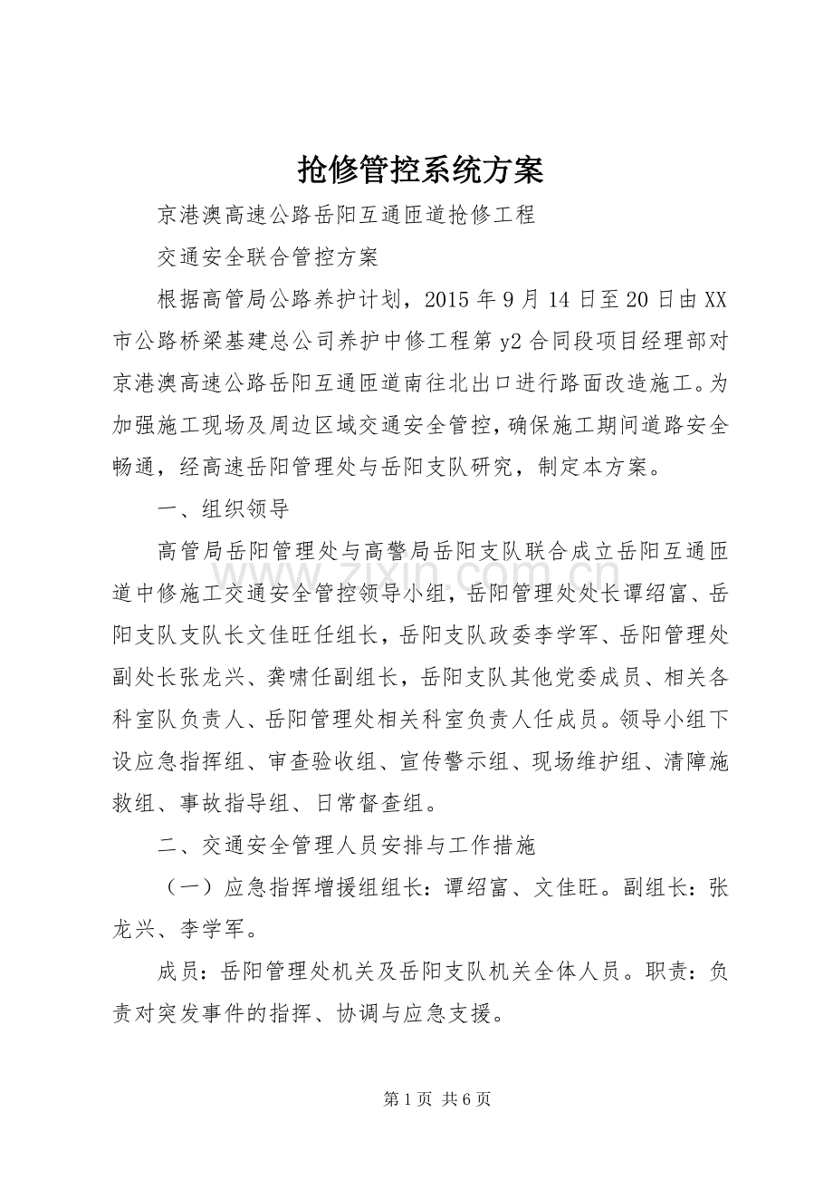 抢修管控系统实施方案 .docx_第1页
