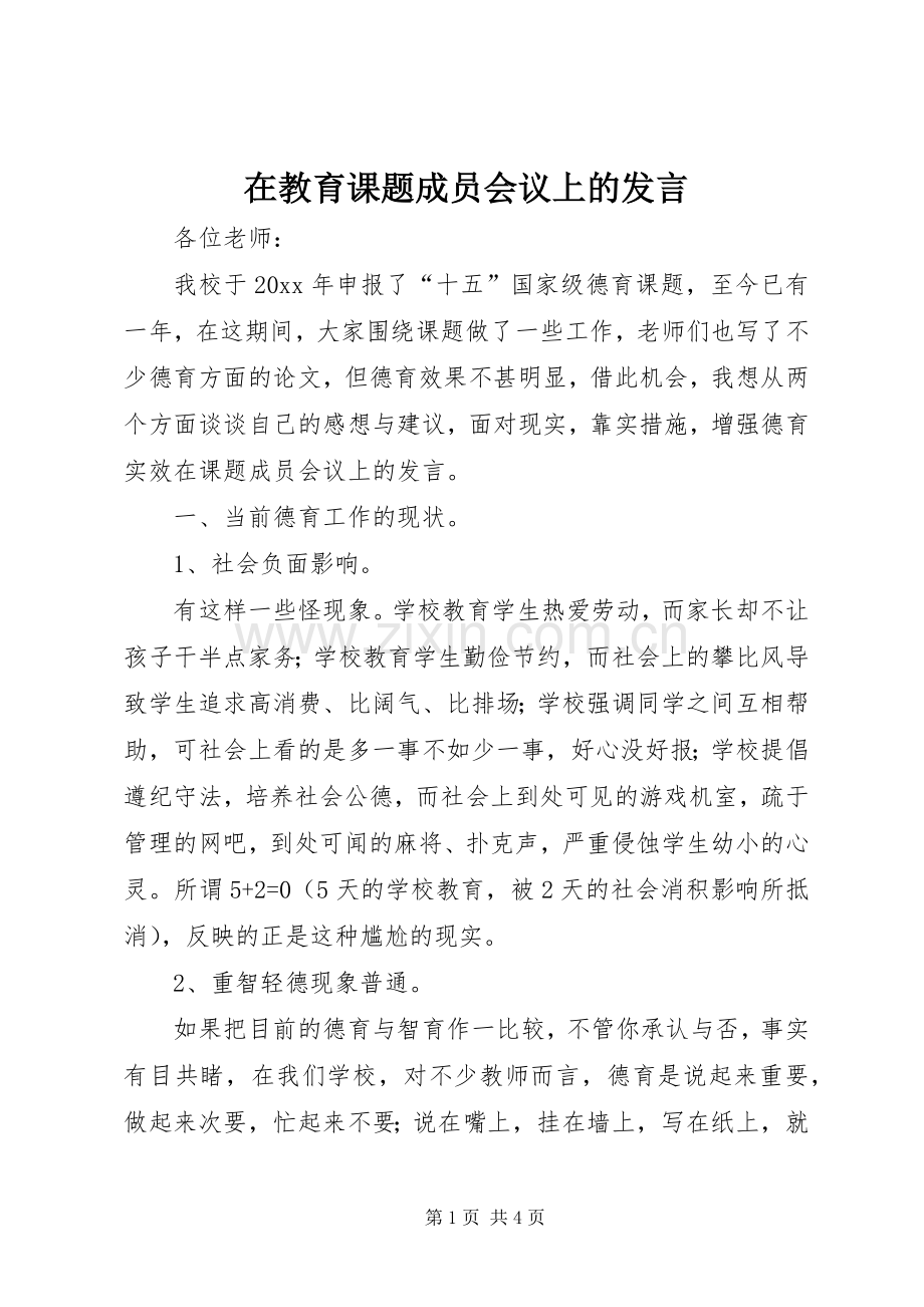 在教育课题成员会议上的发言.docx_第1页