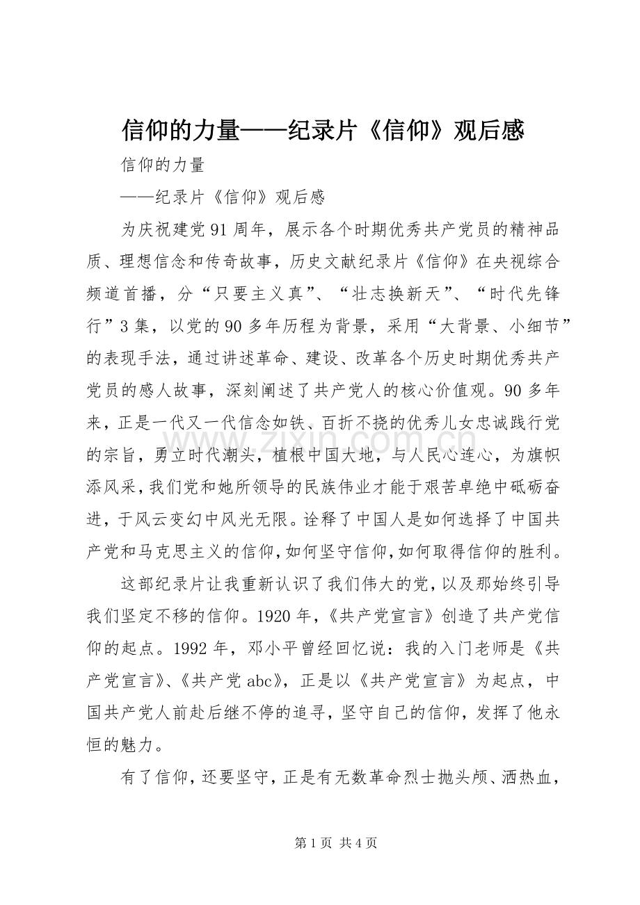 信仰的力量——纪录片《信仰》观后感 .docx_第1页