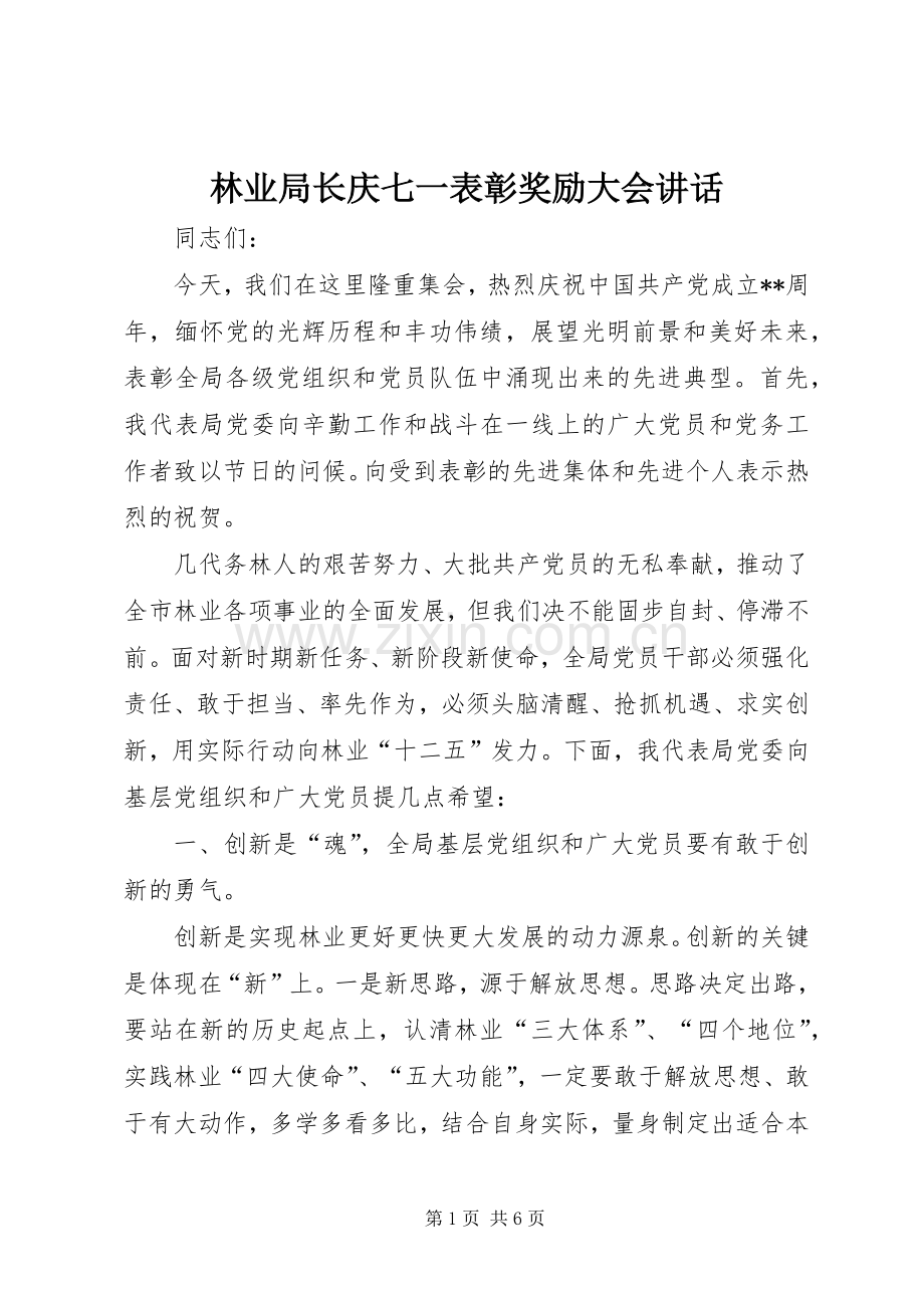 林业局长庆七一表彰奖励大会讲话.docx_第1页