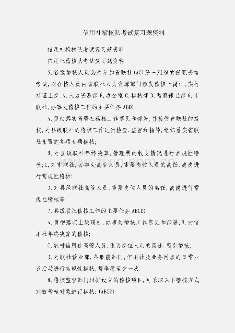 信用社稽核队考试复习题资料.docx_第1页