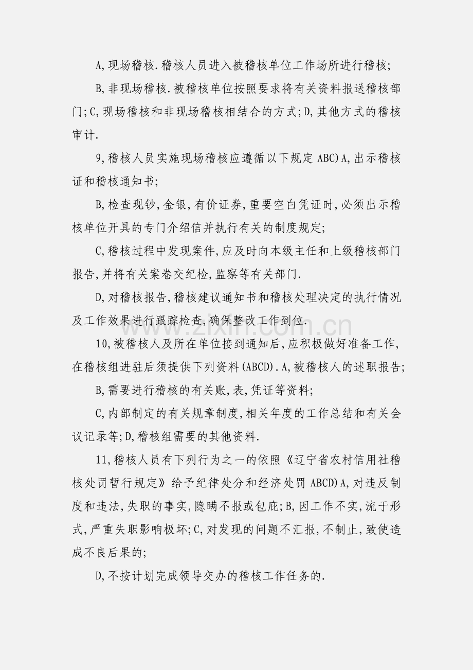 信用社稽核队考试复习题资料.docx_第2页