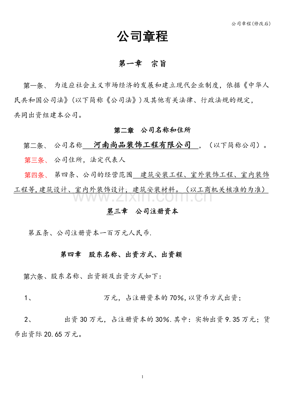 公司章程(修改后).doc_第1页