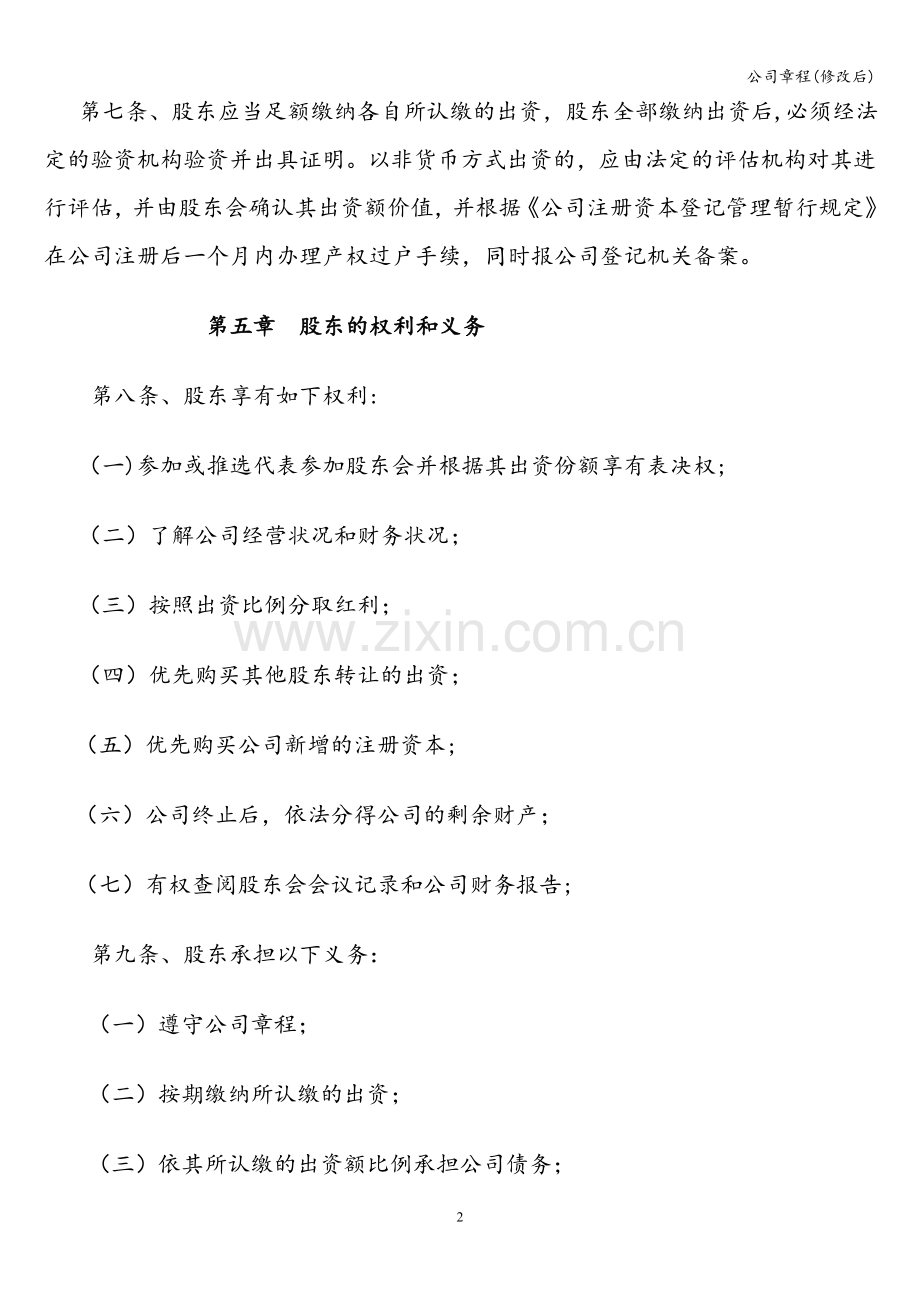 公司章程(修改后).doc_第2页