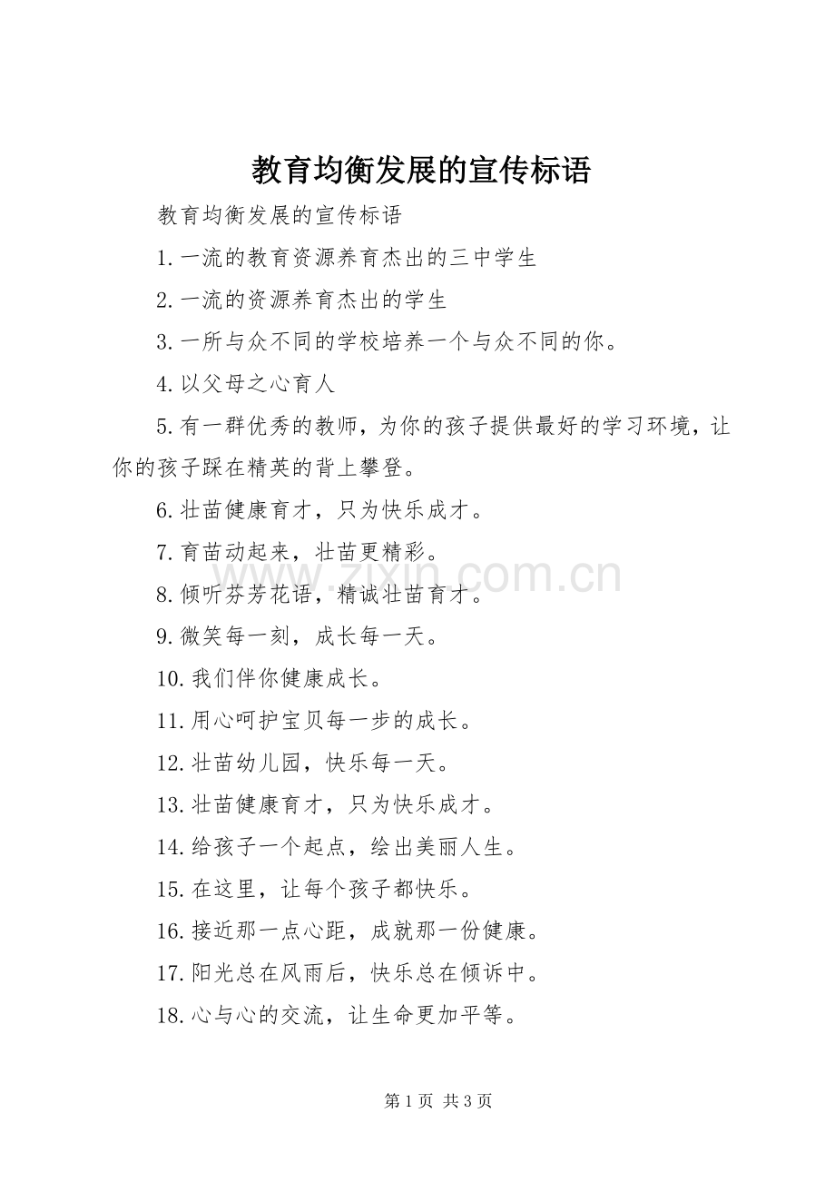 教育均衡发展的宣传标语.docx_第1页