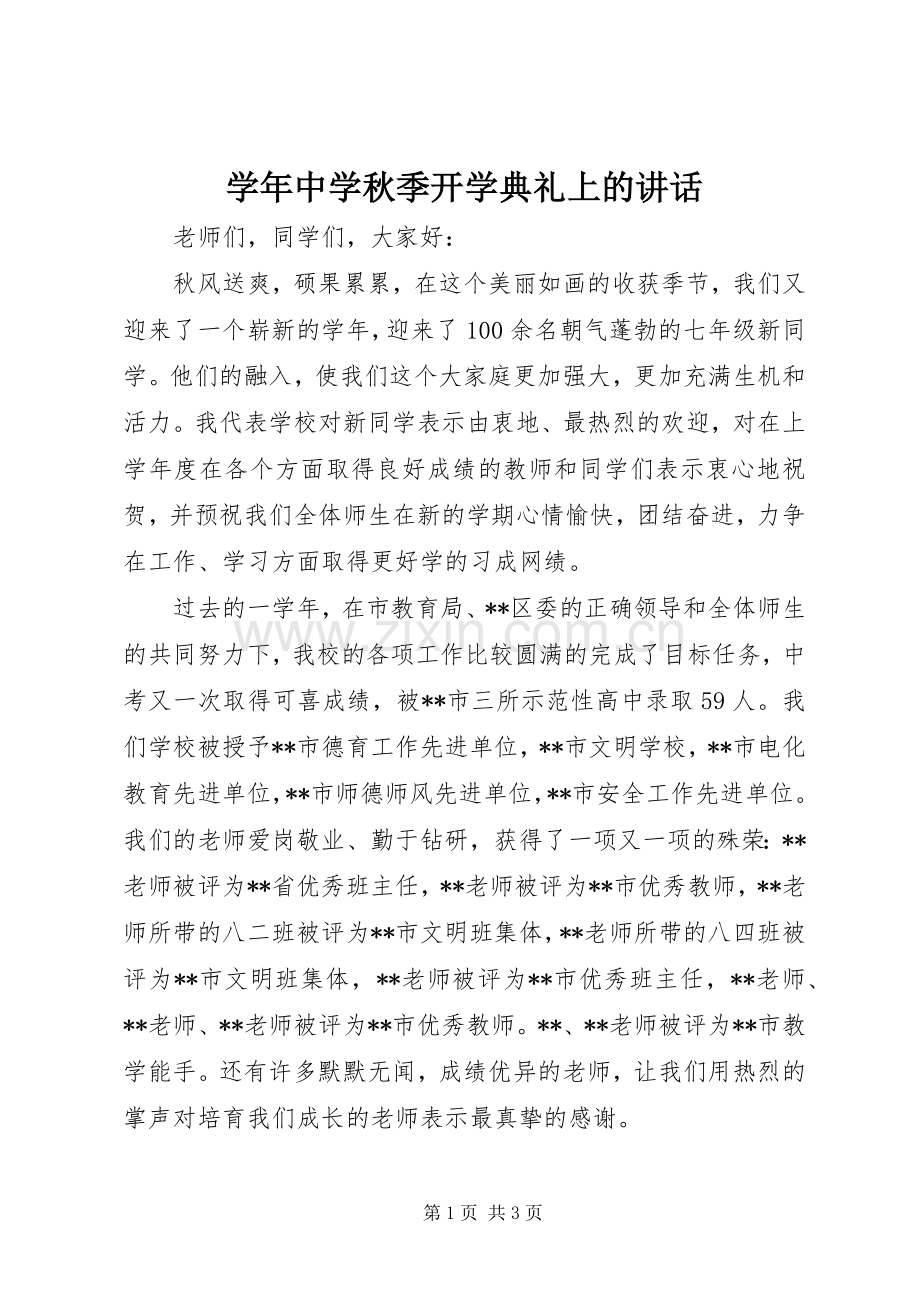 学年中学秋季开学典礼上的讲话.docx_第1页