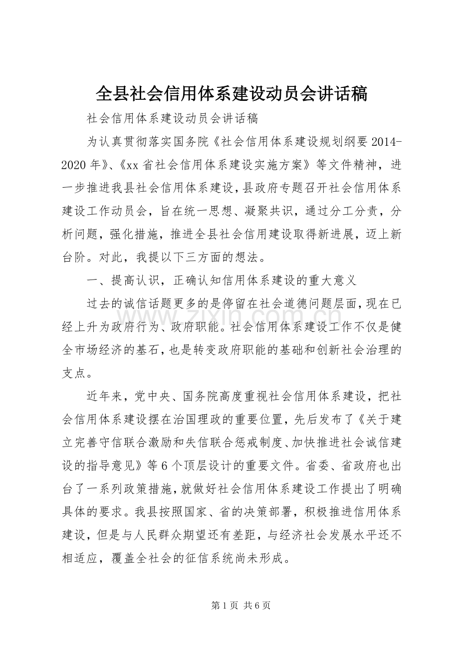 全县社会信用体系建设动员会讲话稿.docx_第1页