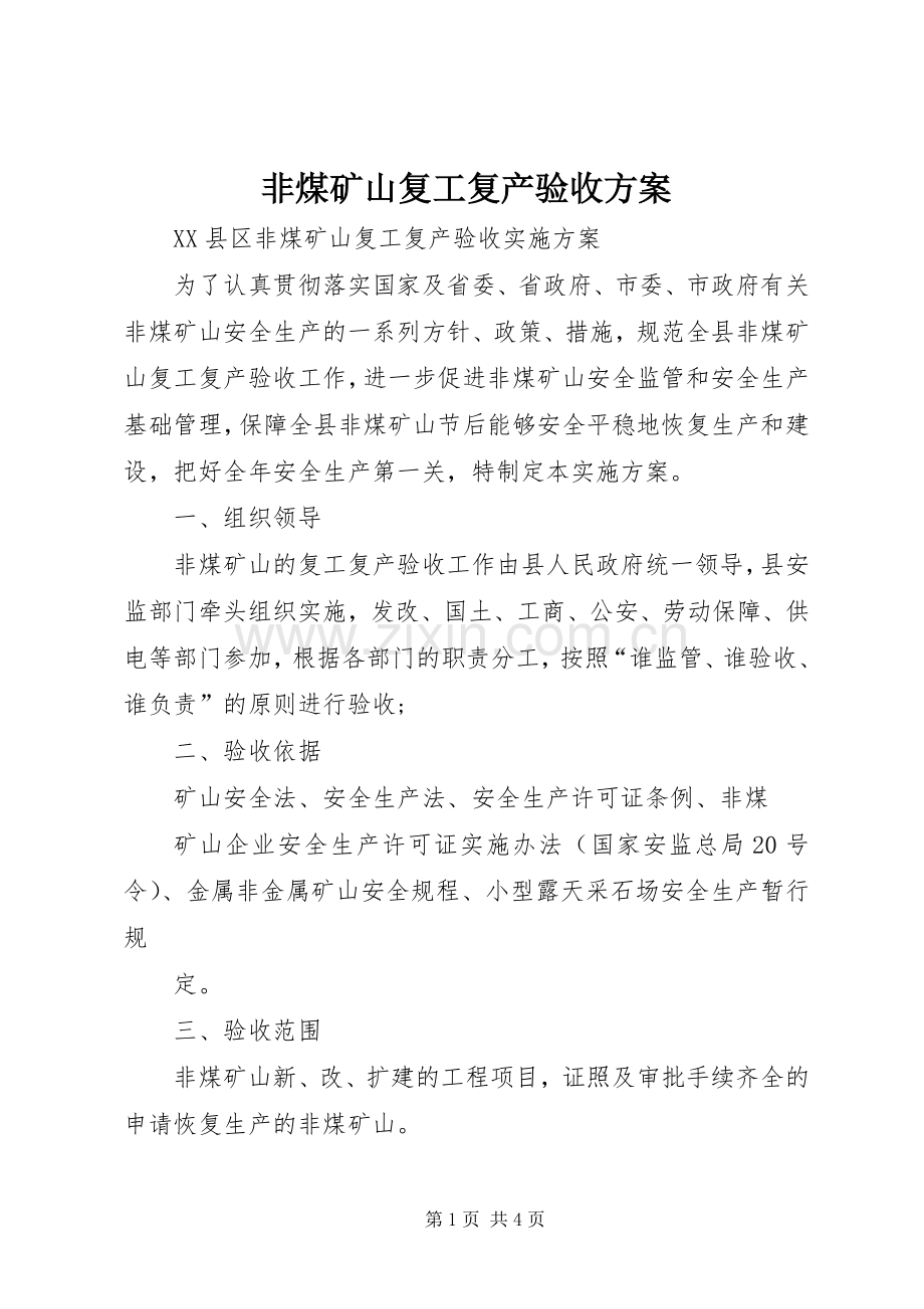 非煤矿山复工复产验收实施方案.docx_第1页