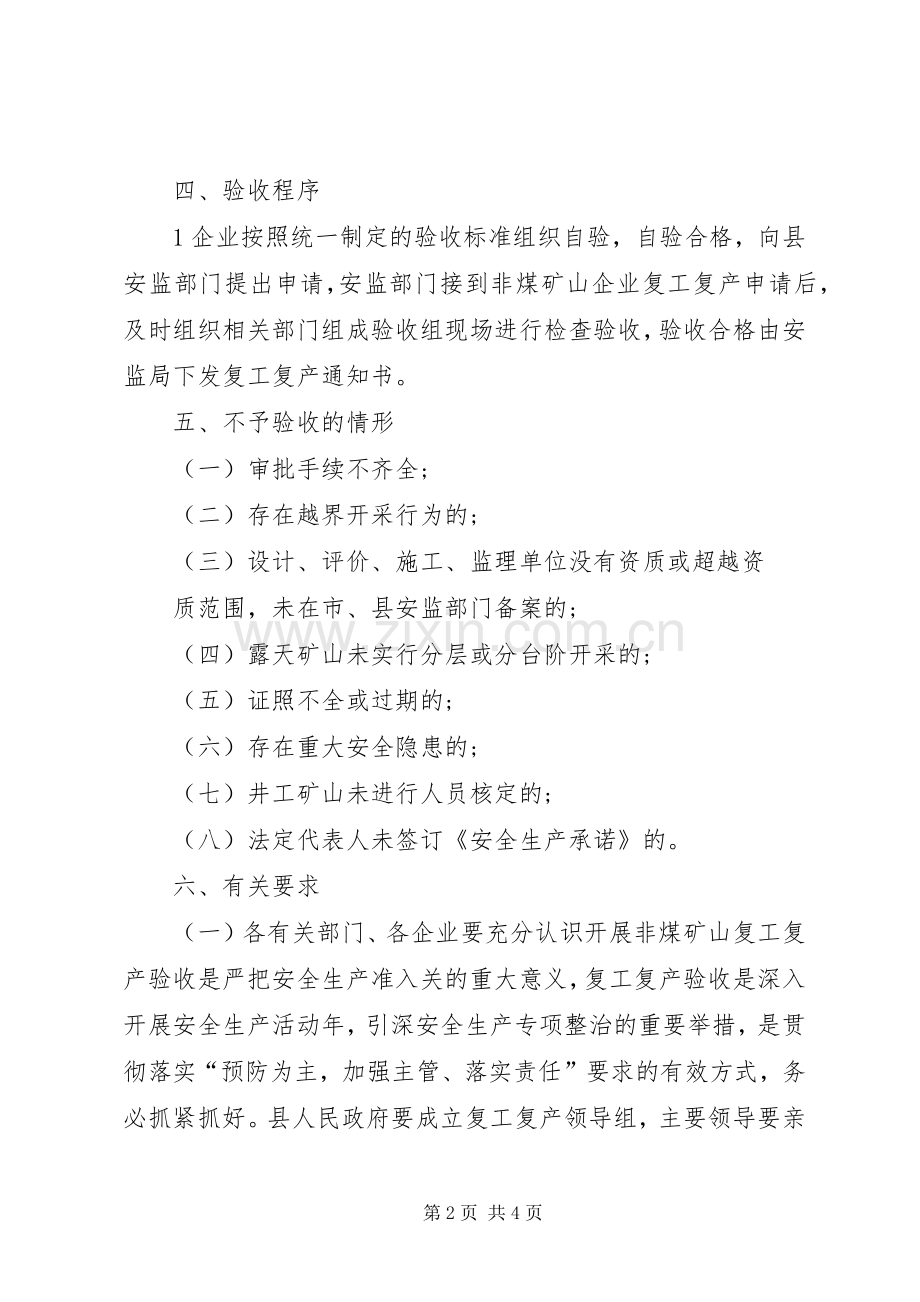 非煤矿山复工复产验收实施方案.docx_第2页