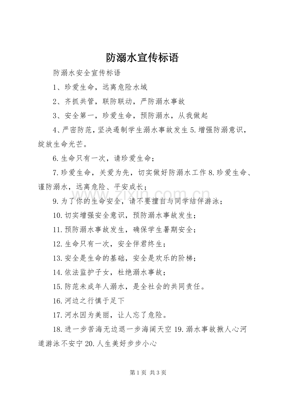 防溺水宣传标语.docx_第1页