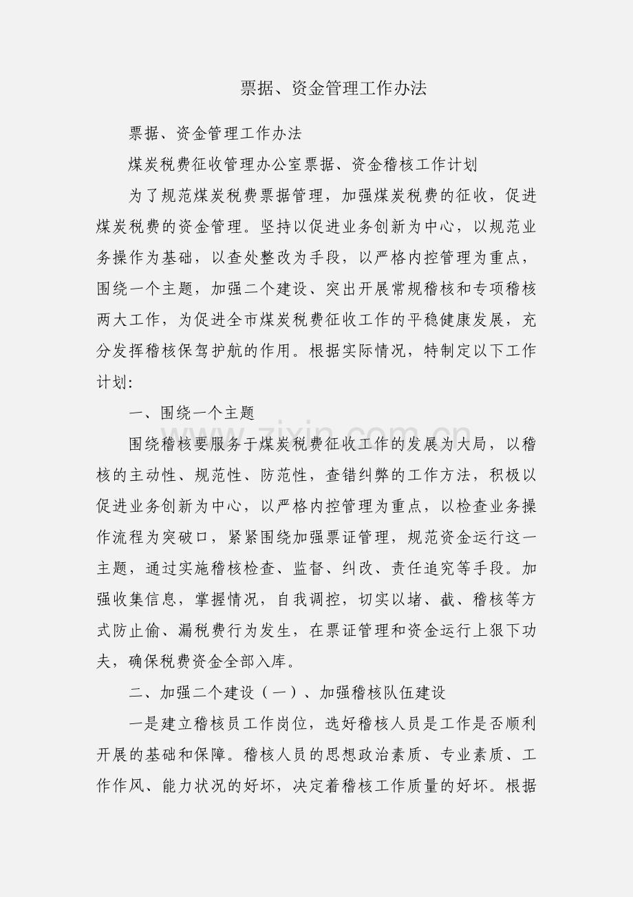 票据、资金管理工作办法.docx_第1页