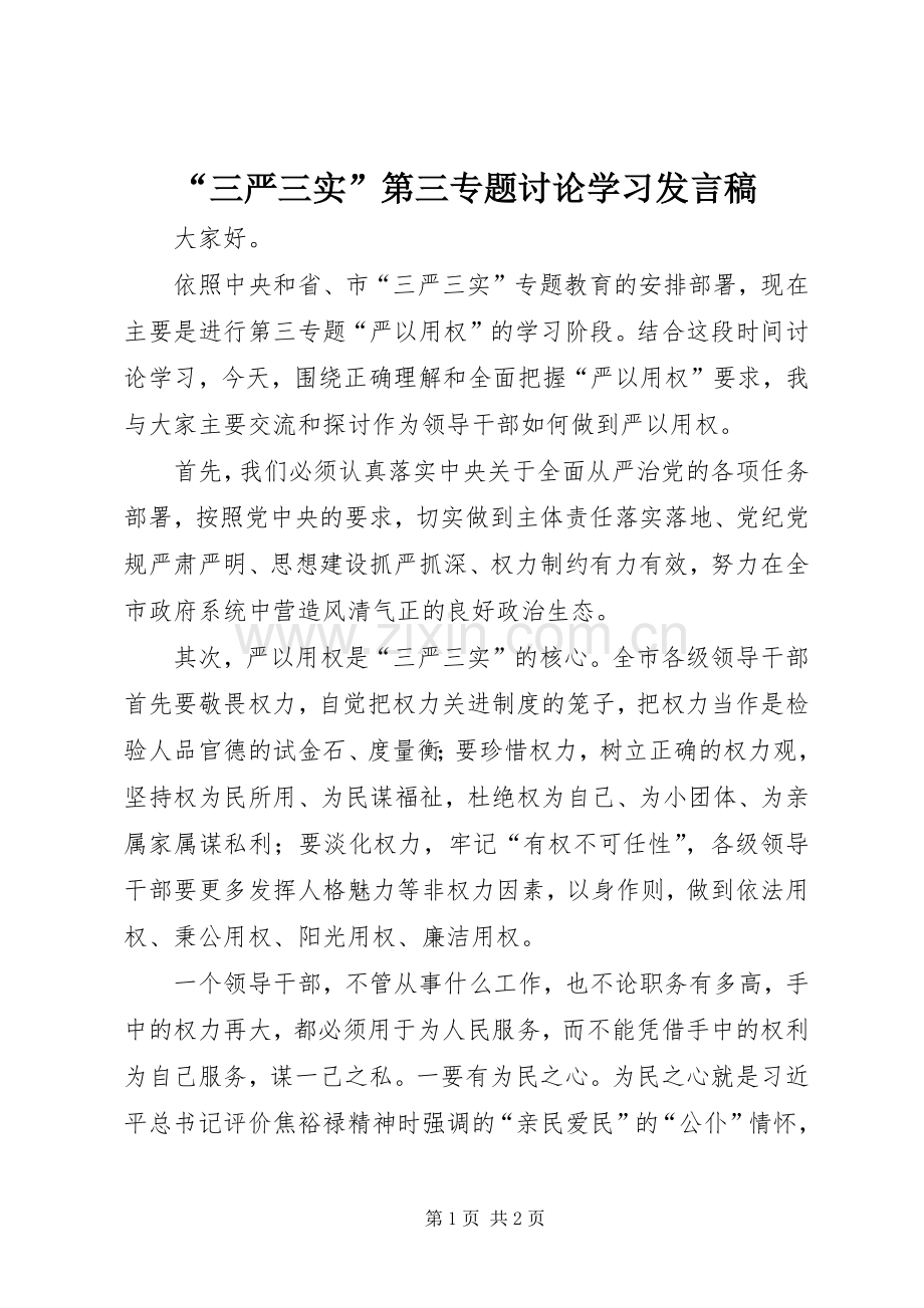 “三严三实”第三专题讨论学习发言_1.docx_第1页