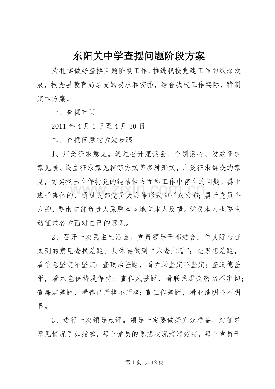 东阳关中学查摆问题阶段实施方案.docx_第1页