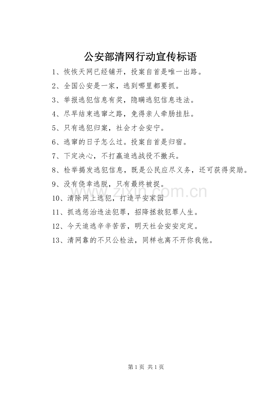 公安部清网行动宣传标语.docx_第1页