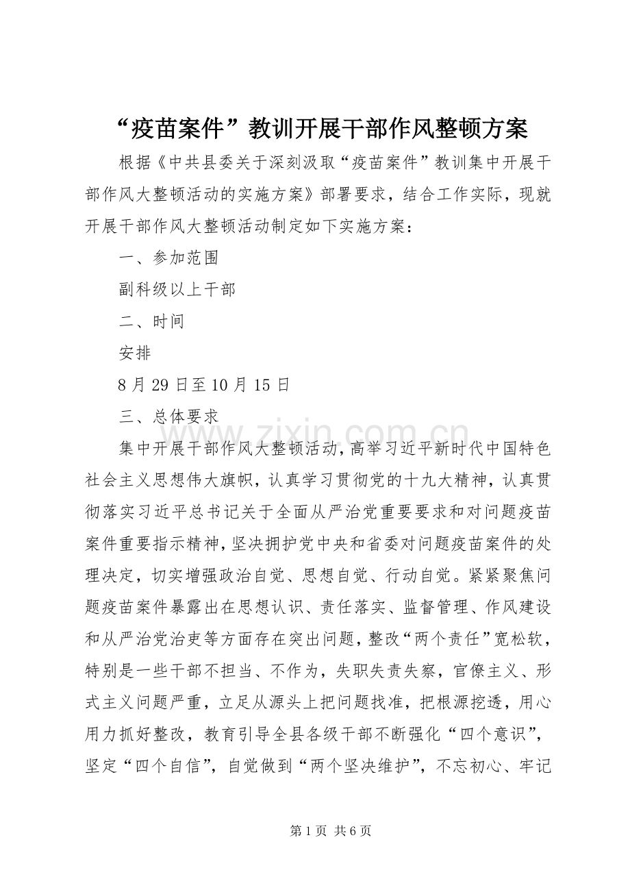 “疫苗案件”教训开展干部作风整顿实施方案.docx_第1页