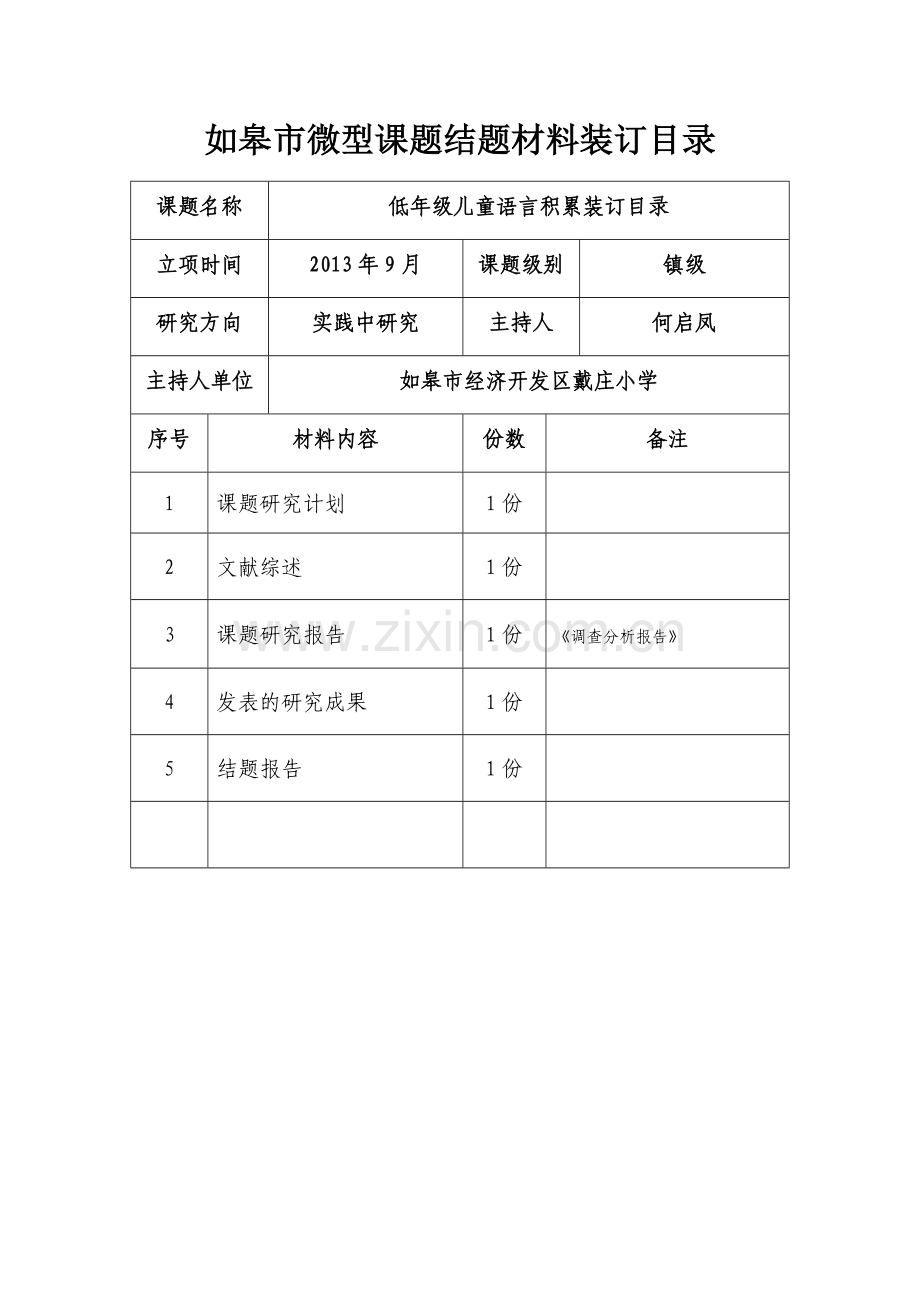 如皋市微型课题结题材料装订目录.doc_第1页