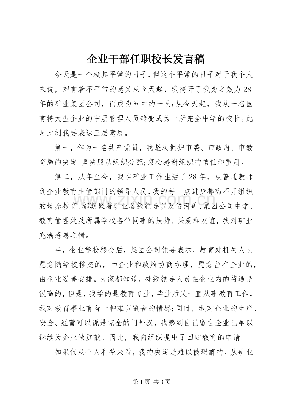 企业干部任职校长发言.docx_第1页