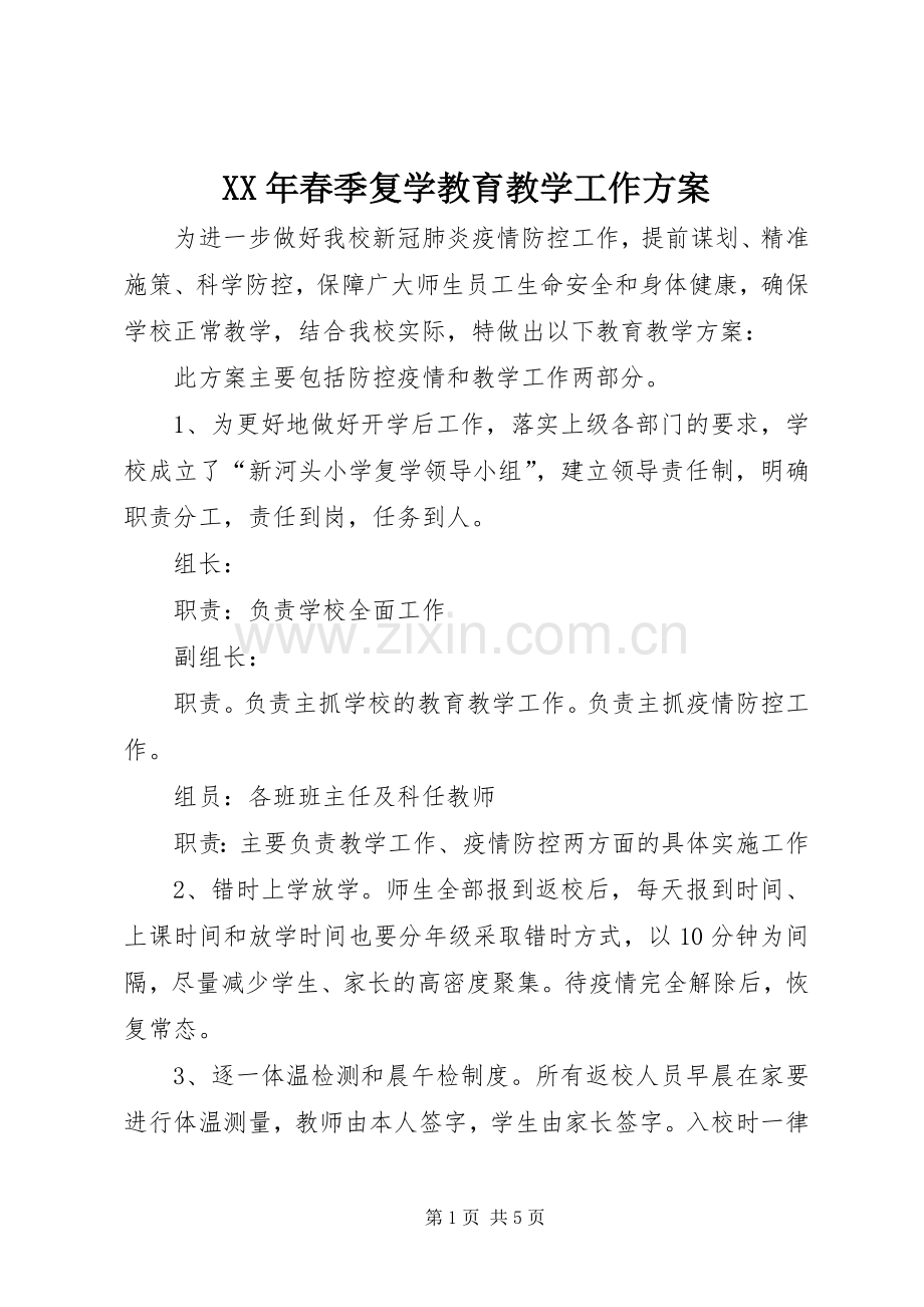 XX年春季复学教育教学工作实施方案.docx_第1页