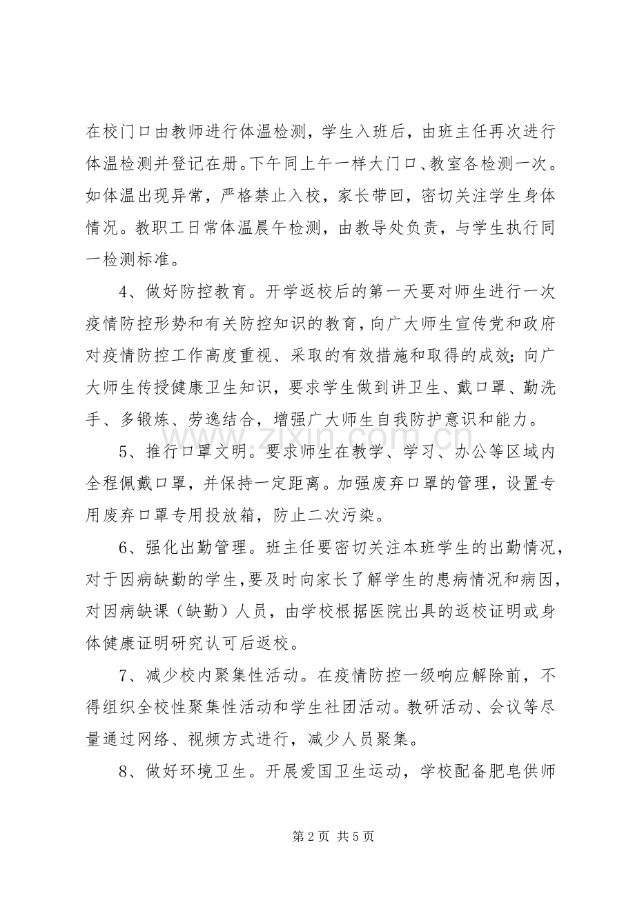 XX年春季复学教育教学工作实施方案.docx_第2页